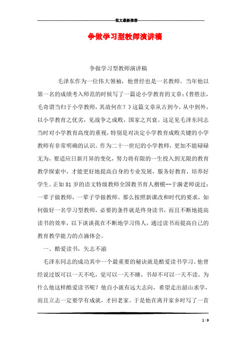 争做学习型教师演讲稿