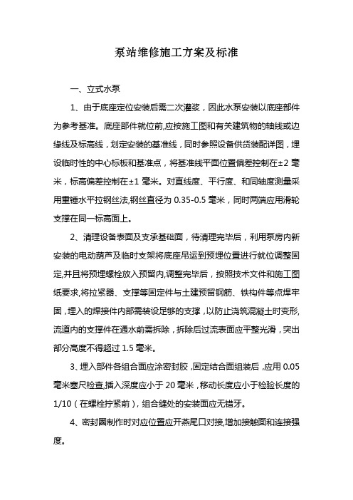 泵站维修施工方案及标准