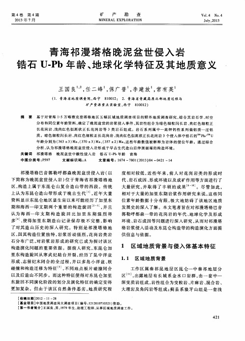 青海祁漫塔格晚泥盆世侵入岩锆石U—Pb年龄、地球化学特征及其地质意义