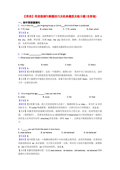 【英语】英语强调句解题技巧及经典题型及练习题(含答案)