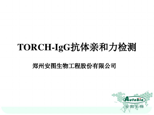 安图TORCH抗体亲及力检测