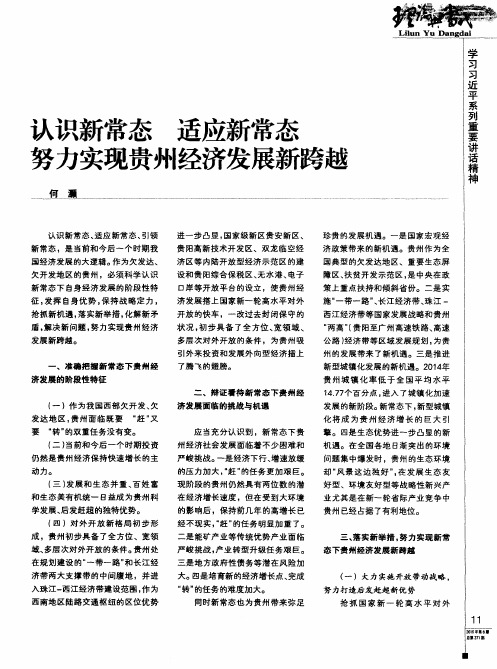 认识新常态 适应新常态 努力实现贵州经济发展新跨越