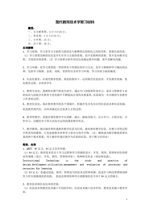 现代教育复习资料(整理)