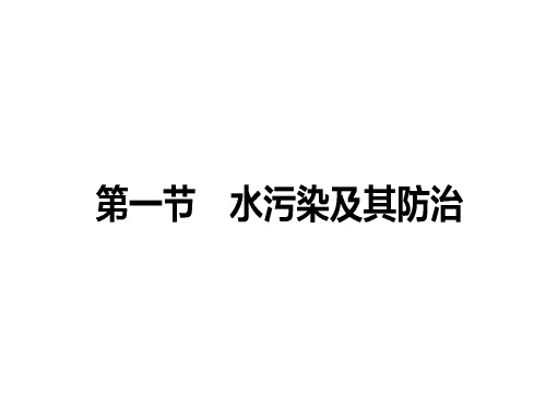 高中地理 第四章 环境污染及其防治 第一节 水污染及其防治课件 湘教版选修6