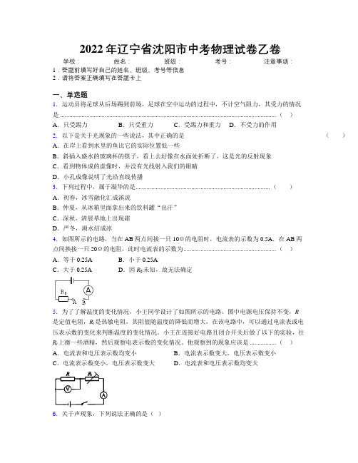 2022年辽宁省沈阳市中考物理试卷乙卷附解析