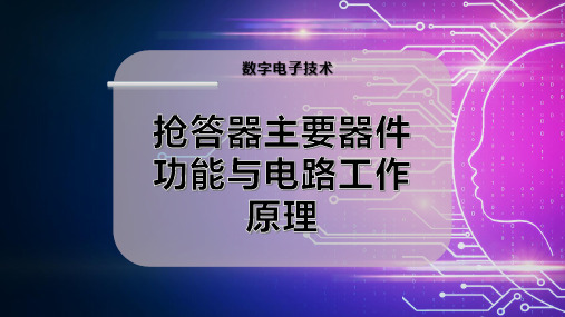 抢答器主要器件功能与电路工作原理