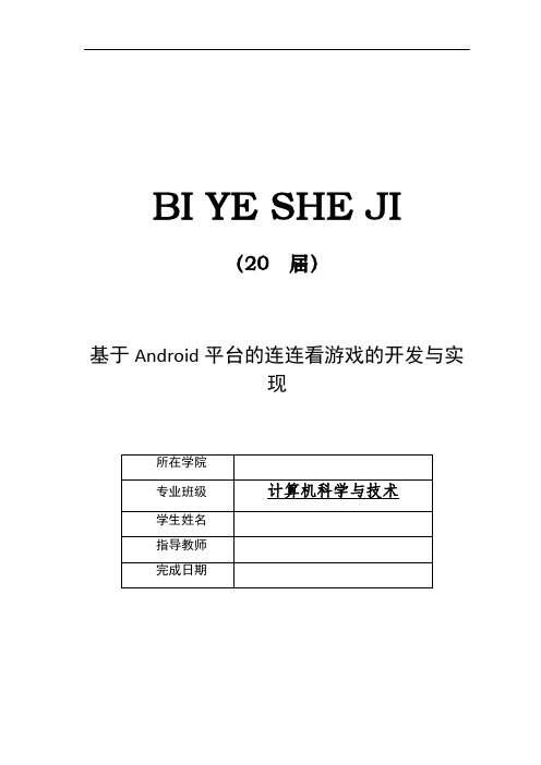 基于Android平台的连连看游戏的开发与实现【毕业作品】