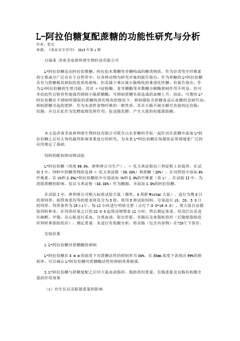 L-阿拉伯糖复配蔗糖的功能性研究与分析