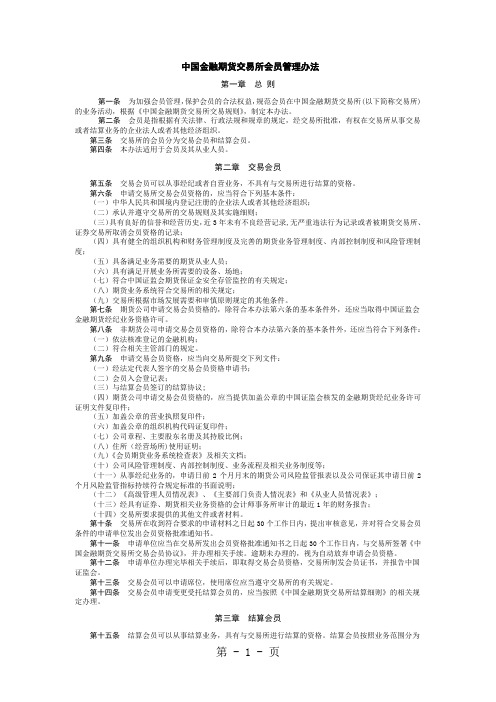 中国金融期货交易所会员管理办法共5页文档