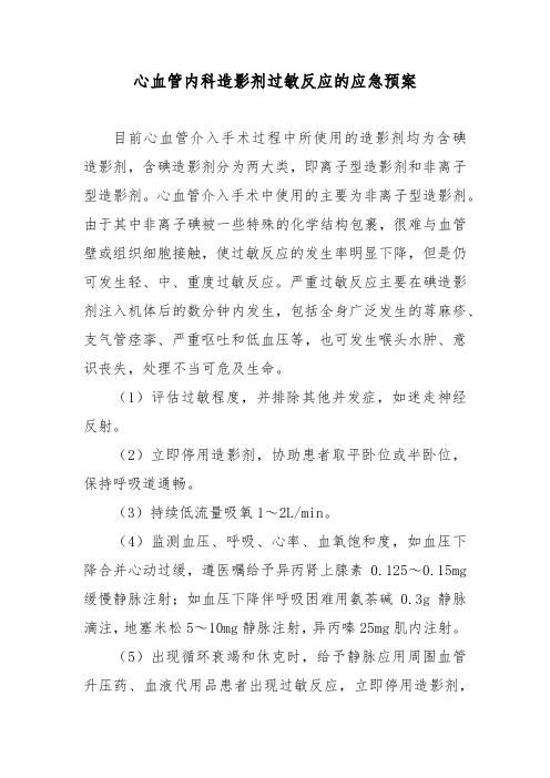 心血管内科造影剂过敏反应的应急预案