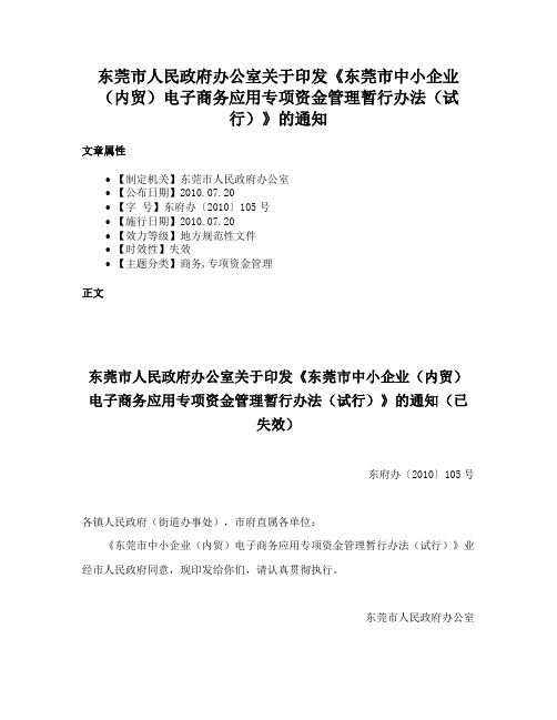 东莞市人民政府办公室关于印发《东莞市中小企业（内贸）电子商务应用专项资金管理暂行办法（试行）》的通知