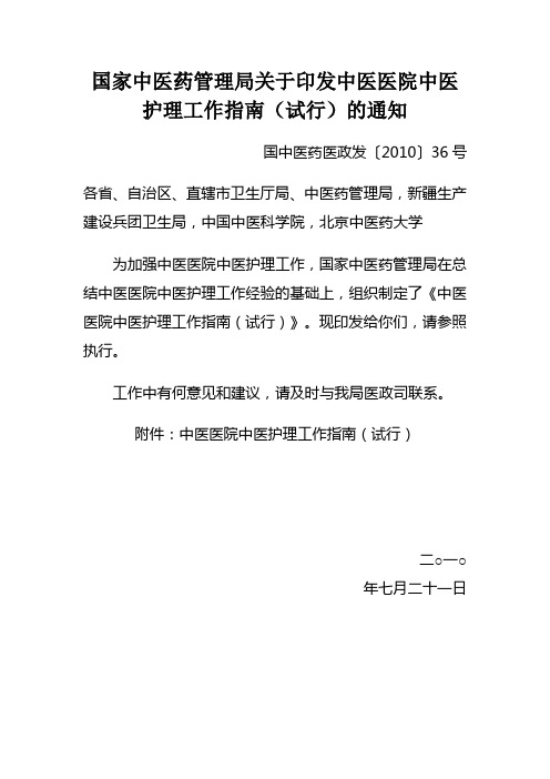 国家中医药管理局关于印发中医医院中医护理工作指南(试行)的通知