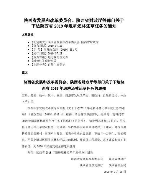 陕西省发展和改革委员会、陕西省财政厅等部门关于下达陕西省2019年退耕还林还草任务的通知