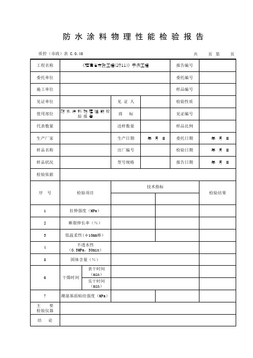 防 水 涂 料 物 理 性 能 检 验 报 告