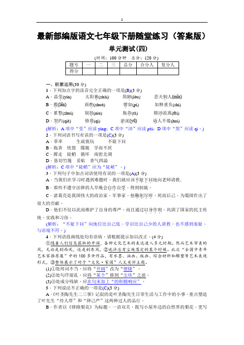 最新部编版语文七年级下册随堂练习(答案版)单元测试(四)