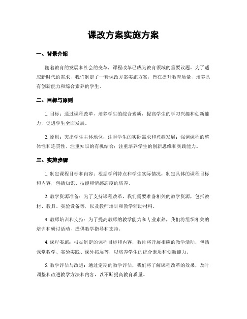 课改方案实施方案