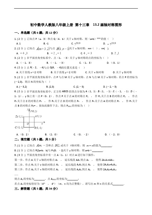 初中数学人教版八年级上册 第十三章  13.2画轴对称图形