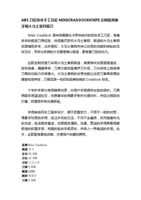 ABS刀匠协会手工名匠MIKECRADDOCKKNIFE定制版海象牙柄大马士革狩猎刀