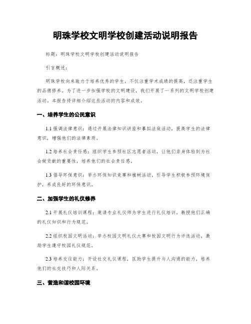 明珠学校文明学校创建活动说明报告