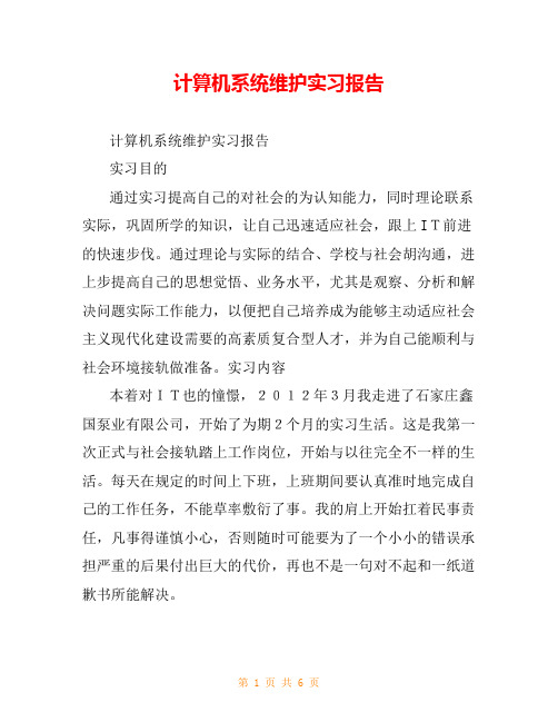 计算机系统维护实习报告