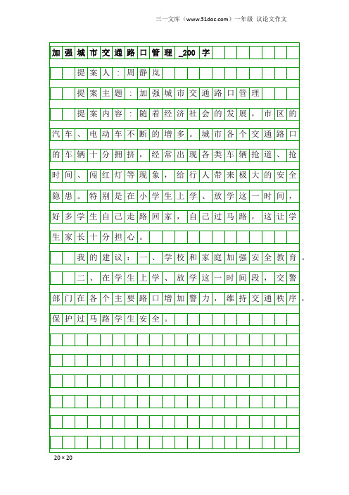 一年级议论文作文：加强城市交通路口管理_200字