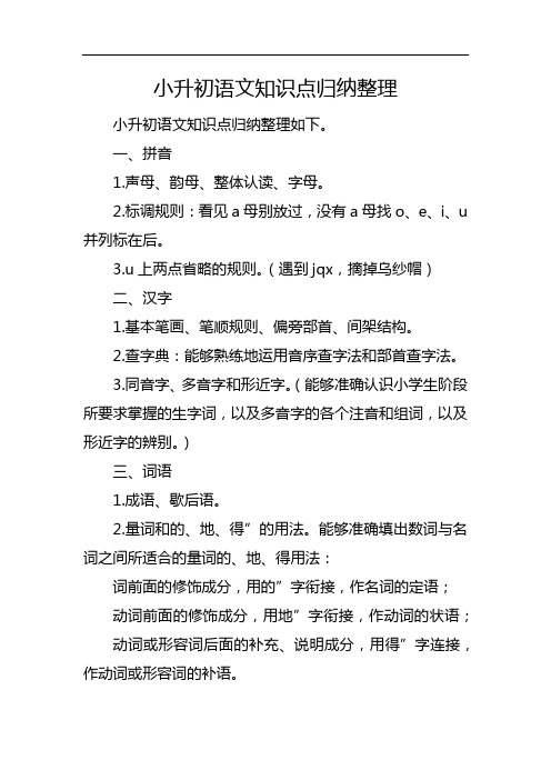 小升初语文知识点归纳整理