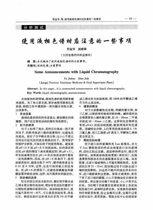 使用液相色谱时应注意的一些事项
