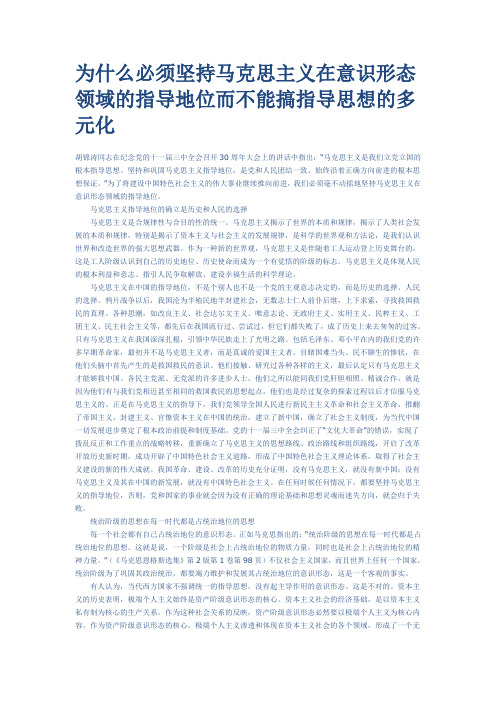 为什么必须坚持马克思主义在意识形态领域的指导地位而不能搞指导思想的多元化