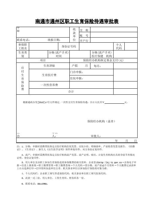 南通市通州区职工生育保险待遇审批表