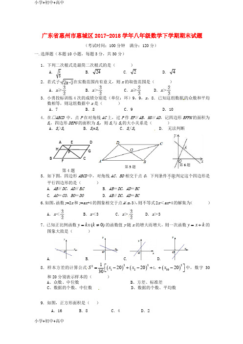 教育最新K12广东省惠州市惠城区2017-2018学年八年级数学下学期期末试题 新人教版