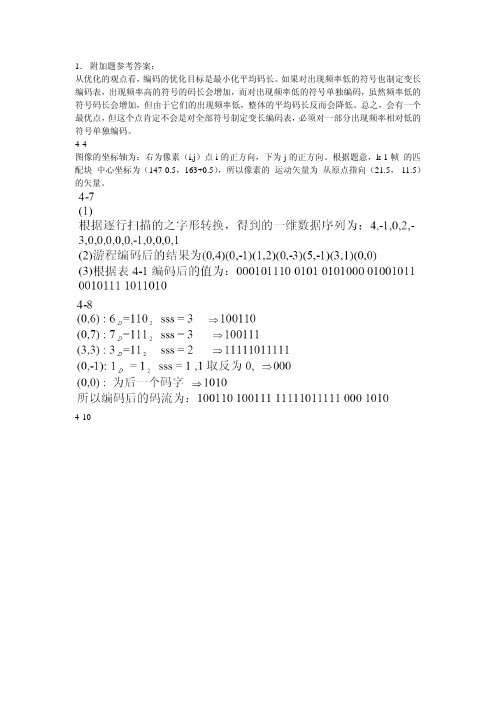 多媒体通信技术基础第4章