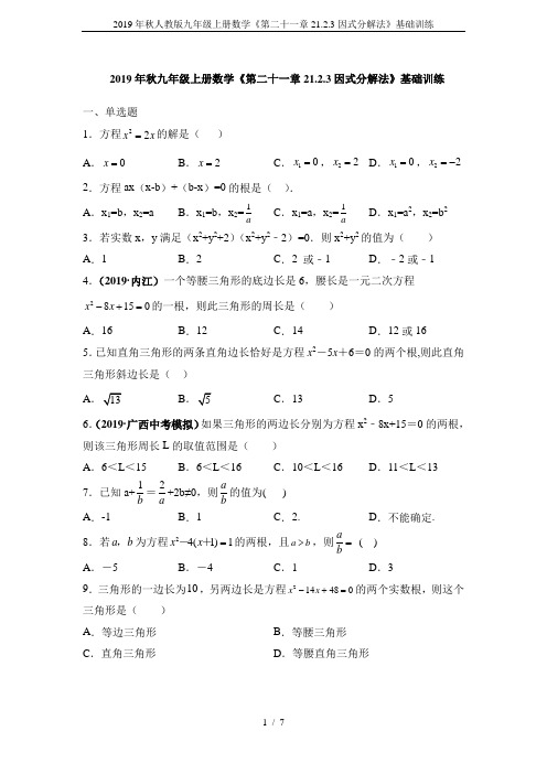 2019年秋人教版九年级上册数学《第二十一章21.2.3因式分解法》基础训练