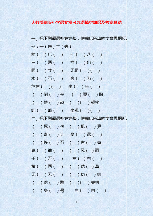 人教部编版小学语文常考成语填空知识及答案总结