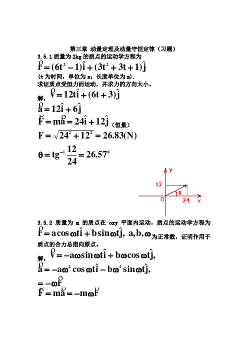 普通物理学第二版第三章课后习题答案