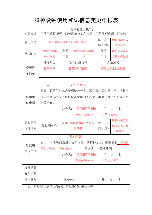 特种设备使用登记信息变更申报表填写范本