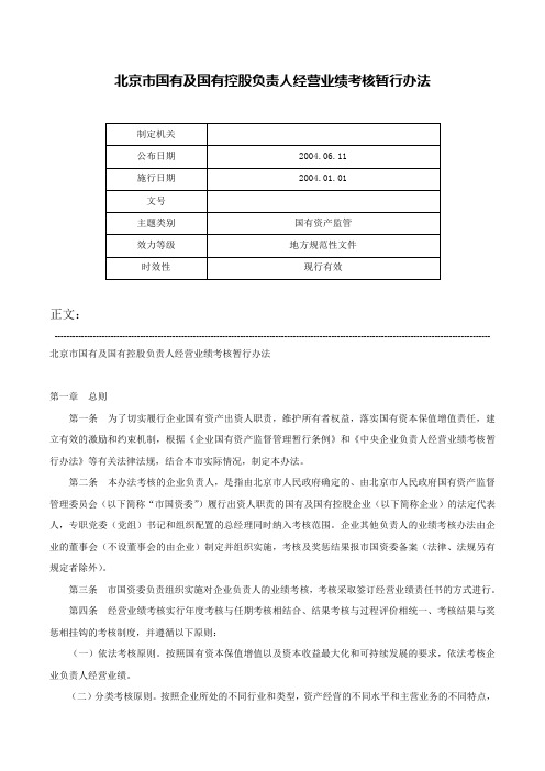 北京市国有及国有控股负责人经营业绩考核暂行办法-