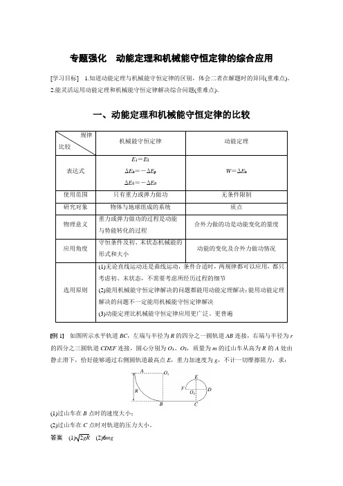 高中物理新教材同步 必修第二册  第8章 专题强化 动能定理和机械能守恒定律的综合应用