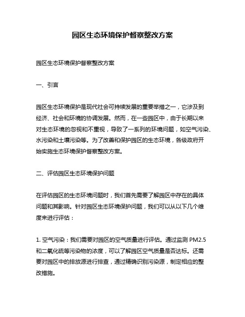 园区生态环境保护督察整改方案