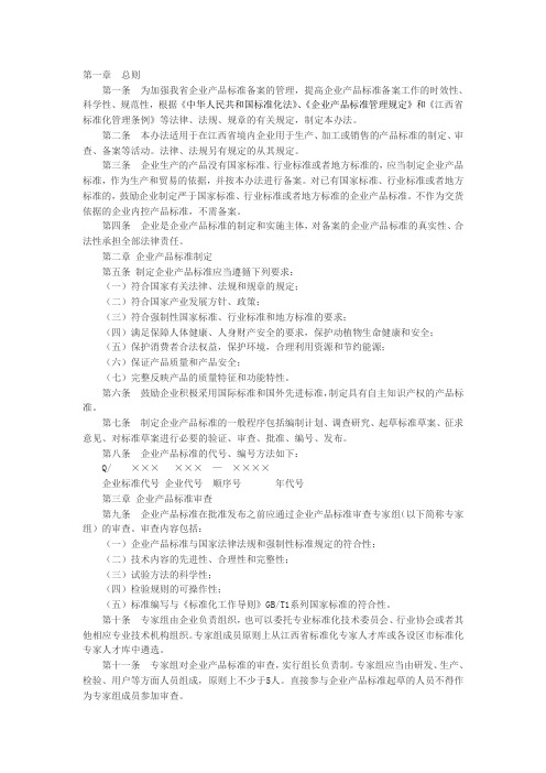 江西省企业产品标准备案管理办法(赣质监标发〔2009〕7号)