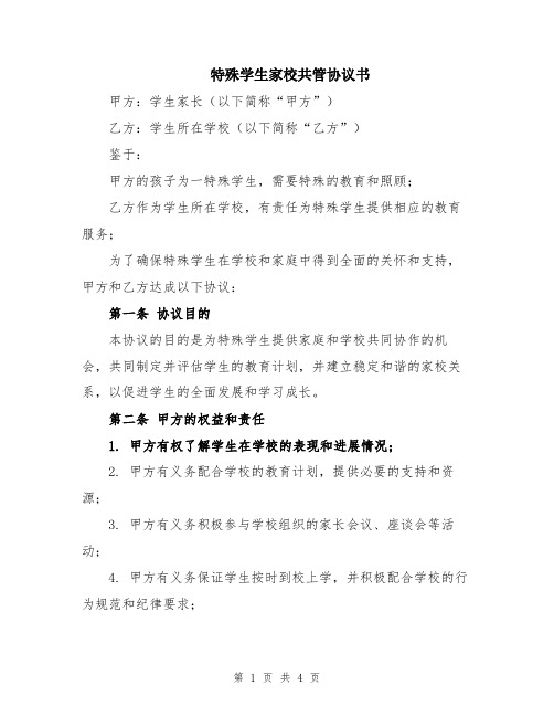 特殊学生家校共管协议书