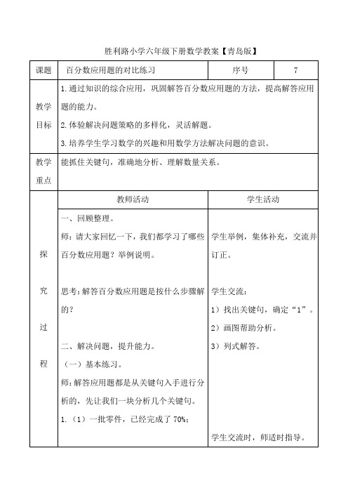 六年级下册数学教案   百分数应用题的对比练习   青岛版(2014秋)