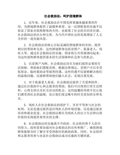 社会救助法：呵护困境群体(社会救助具体措施)