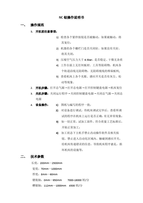 NC钻操作说明书