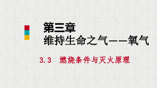 化学九上第三章3.3燃烧条件与灭火原理第2课时课件23