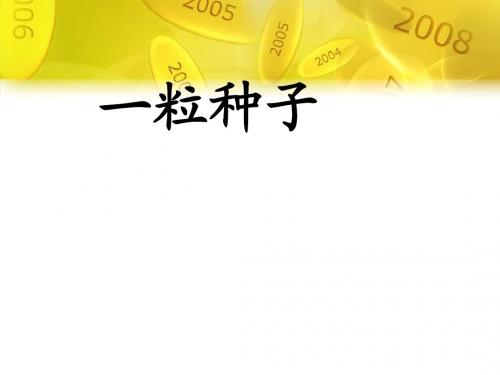 沪教版小学语文一年级下册《一粒种子》课件