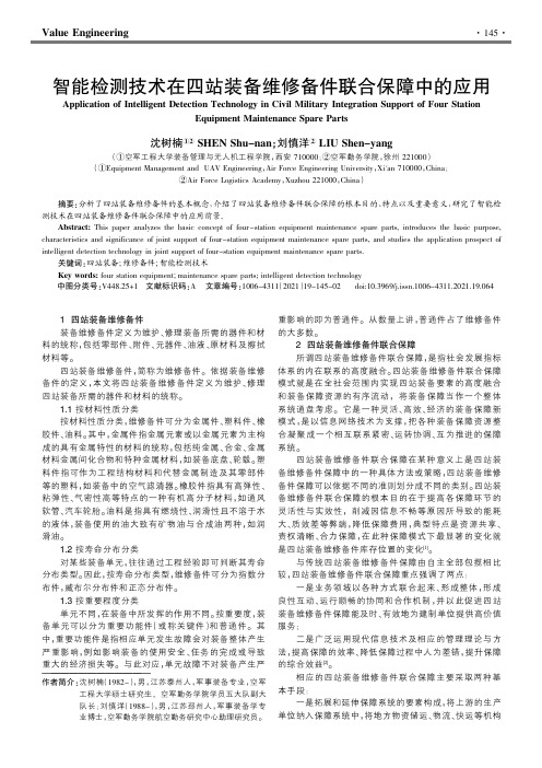 智能检测技术在四站装备维修备件联合保障中的应用