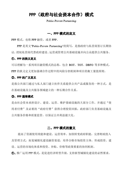 PPP(政府与社会资本合作)模式