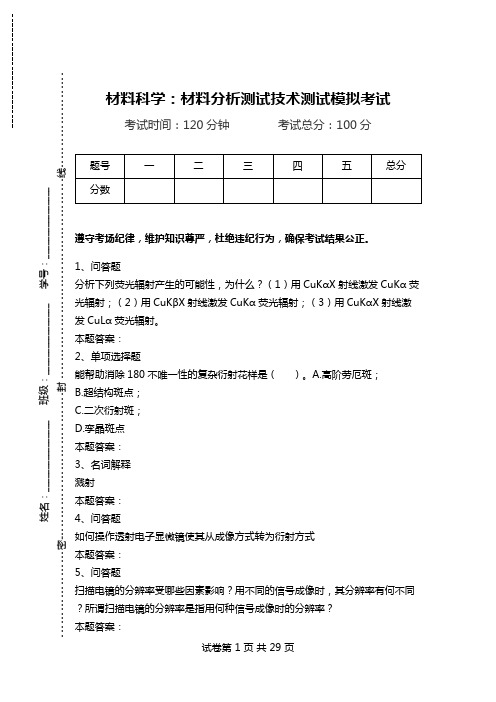 材料科学：材料分析测试技术测试模拟考试.doc