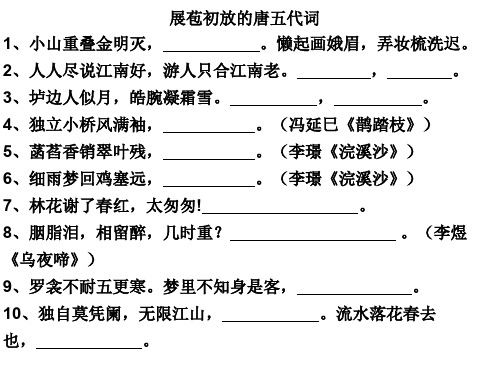 展苞初放的唐五代词   默写