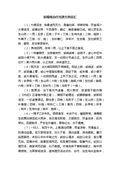 张锡纯治疗泻泄方剂总汇